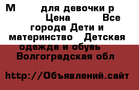 Мinitin для девочки р.19, 21, 22 › Цена ­ 500 - Все города Дети и материнство » Детская одежда и обувь   . Волгоградская обл.